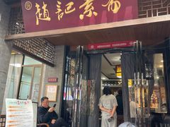 -赵记素斋·绿豆馅饼(钟楼小区店)