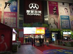 -摩登百货(岗顶店)