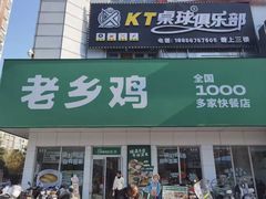 -老乡鸡(利辛淝河大道店)
