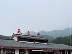 -天柱山风景区