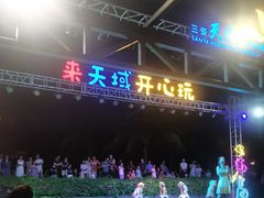 -渔家火锅·海鲜自助餐·演艺(亚龙湾天域酒店)
