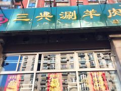 -三兴涮羊肉(荣安大街店)