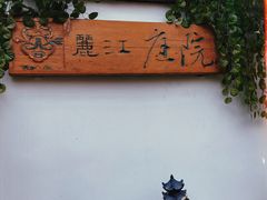 -丽江庭院之爱在路上(西单店)