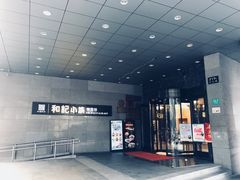 -和记小菜(大宁店)