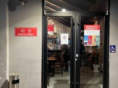 -Side Street街旁(交道口店)