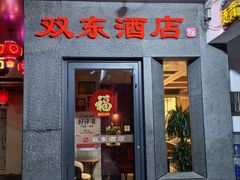 -双东酒店(东关街店)