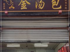 门面-老字号·金汤包(金汤街店)