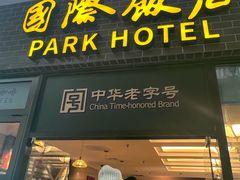 -国际饭店·帆声西饼屋(黄河路店)