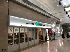门面-添运来(茶园奥园广场店)