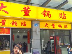 门面-大董锅贴(崇安寺店)