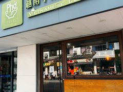 -越南牛肉河粉餐厅(书院巷店)