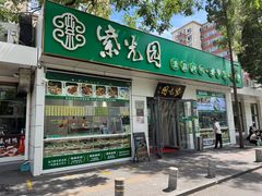 -紫光园·烤鸭·北京菜(团结湖店)