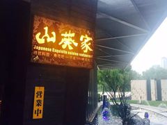 门面-山葵家·创意料理(宁波来福士店)