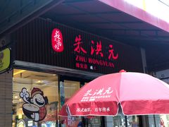 门面-朱洪元苏式面馆(绿宝广场店)