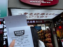 -黑色经典臭豆腐·湖南特产(潇湘文化店)