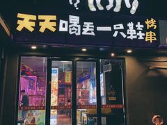 门面-天天喝丢一只鞋·烧烤·快餐(盐仓桥店)
