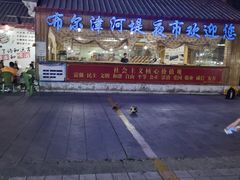 -布尔津河堤夜市