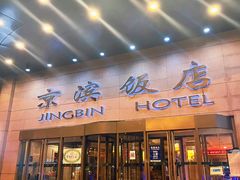 -京滨饭店·餐厅(阜外大街店)