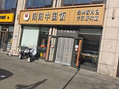 -阳阳中国饭(龙湖大兴天街)