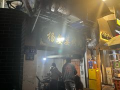 -杨婆婆烤肉(文昌阁店)