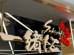 -一绪に寿喜烧(虹悦城店)