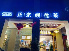 -德胜轩正宗顺德菜(宝安沙井会展中心店)