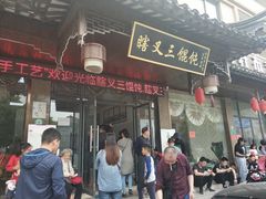 门面-蟹芆三馄饨
