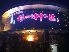 门面-扬州狮子楼·非遗淮扬菜(总店)