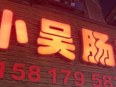 -小吴肠粉