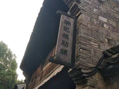 门面-锦记糕点铺
