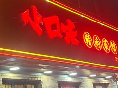 -小口味