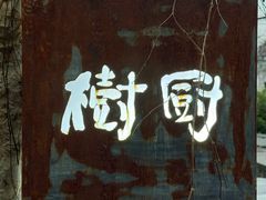 -树厨贵州菜(铜仁花果山店)