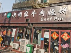 -穆得·老周家牛肉烧饼(普利街店)