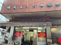 门面-无名氏宵夜小摊(祝家三姐妹馄饨店)