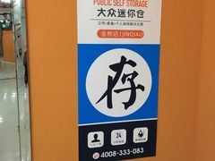 -大众迷你仓自助寄存仓库(金桥2店)