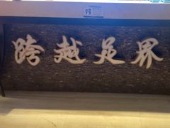 -跨越足界Spa足道(潍坊店)