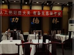 -功德林素菜饭庄(前门店)