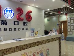-茂菊口腔连锁(浦东南路店)