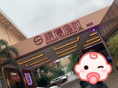 -顺德渔村·岭南一号