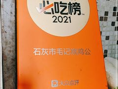 -石灰市毛记烧鸡公(解放碑店)