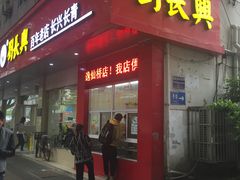 门面-刘长兴(逸仙桥店)