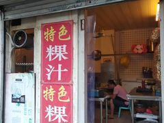 门面-长远七记