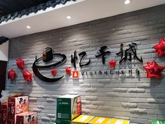 -忆千城印象火锅川锅·铜锅·烧烤