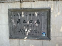 -蒋氏故居