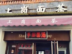 -上岗面茶