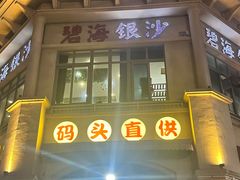 -碧海银沙海鲜餐厅(恒大海上威尼斯店)