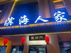 -良师门滨海人家·海鲜·家常菜(滨海城店)