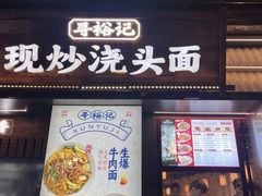 -寻裕记·现炒浇头面(人民广场店)