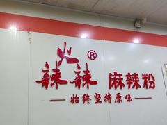 -火辣辣麻辣粉(桃园二巷店)