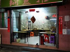 门面-汕尾小吃铜盘推(埔尾篮球场店)